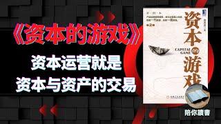 《资本的游戏》（全）|资本运营，就是“资本与资产的交易”