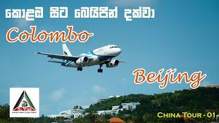 Colombo to Beijing | China Tour (SL Viss - Video)