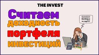 Как посчитать доходность портфеля инвестиций?