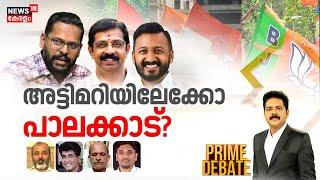 PRIME DEBATE | അട്ടിമറിയിലേക്കോ പാലക്കാട് ? |  Palakkad Kottikalasham Today | LDF | BJP | UDF