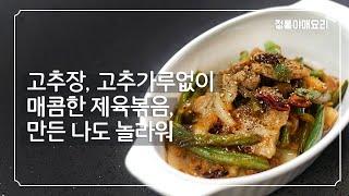 퓨전 제육볶음 레시피 | 동남아풍 오렌지 제육볶음 만들기