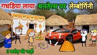 गधडिया लाया धनतेरस पर लेम्बोर्गिनी | Dhanteras ki comedy |tweencraft| gadhadiya| @Tweencraftodi20