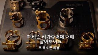 해리슨 리가츄어에 대하여 알아보아요 Harrison Ligature Review [조 색소폰/Jo Saxophone]