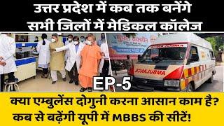 Medical Colleges in UP | Seats of MBBS in UP | Yogi new cabinet 2022