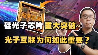 重大突破！？中国成功研发出硅光子芯片，为什么称之为“面向未来的芯片”？深入探讨硅光子技术的应用前景