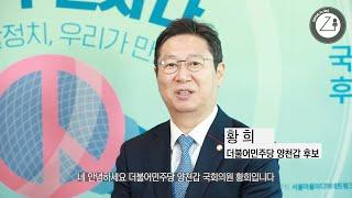 제21대 총선 더불어민주당 양천갑 황희 후보