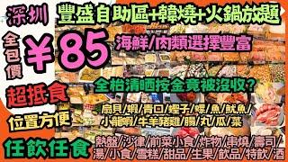 【平遊深圳】超抵食￥85 豐富自助區+韓燒+火鍋放題 ‖ 任飲任食多款海鮮、肉類、火鍋/燒肉配料、熱盤、沙律前菜小食、炸物、串燒、湯、壽司、飲品、雪糕、生果、甜品、酒 ‖ 多間分店 ‖ 千滋百味