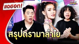 สรุปดรามาลำไย   | Highlight | แฉฮอต 2025