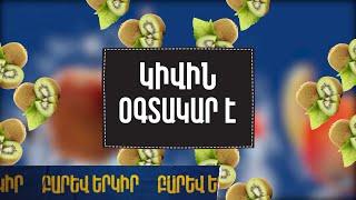 Երբ համեղը նաև «Օգտակար է». Կիվի