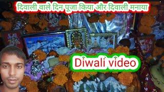 दिवाली वाले दिन पूजा किया और दिवाली मनाया, || Diwali video. 🪔 लक्ष्मी जी पूजा भक्ति की