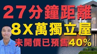 [澳洲移民] EP070 27分鐘市中心距離，8X萬獨立屋，未開價已預售40% ｜Brisbane Heathwood ｜Forest Lake