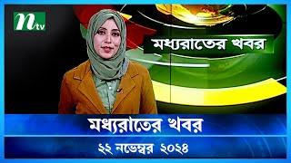 🟢 মধ্যরাতের খবর | Moddho Rater Khobor | 22 November 2024 | NTV News | NTV Latest News Update