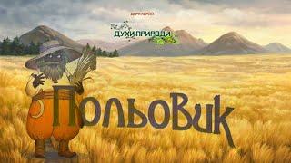 Аудіолегенда «ПОЛЬОВИК» Дара Корній «Чарівні істоти українського міфу»