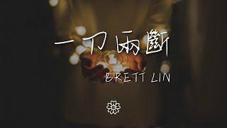 Brett/Lin - 一刀兩斷『一刀兩斷 劃破現實的命運』【動態歌詞Lyrics】