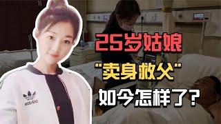 河南女孩开价40万彩礼，只为救父亲，如今她怎样了？