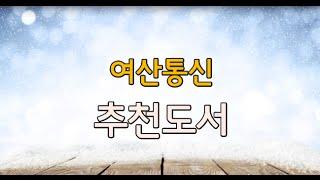 여산통신-추천도서 12월 1주
