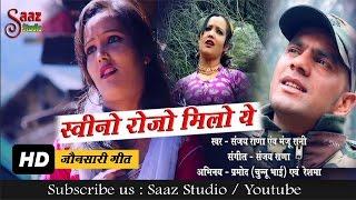 Sweeno Rojo Milo - स्वीनो रोजो मिलो ये - Sanjay Rana & Manju Rani