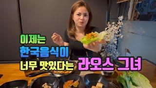 이제는 한국 음식이 너무 맛있다는 라오스 그녀