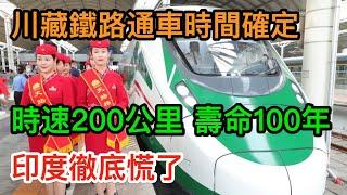 川藏鐵路通車時間已定！ 中國建造全球海拔最高鐵路，如今竟被修成這樣，現場畫面曝光，印度徹底慌了！