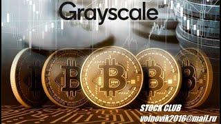 Фондовый рынок США. Grayscale BTC - 280$