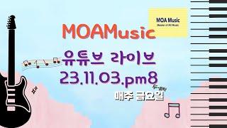 모아뮤직 금요 정기 라이브 1부 (2023.11.03.pm8)