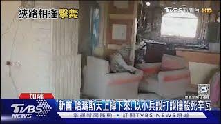 「斬首」哈瑪斯天上掉下來! 以小兵誤打誤撞殺死辛瓦｜TVBS新聞 @TVBSNEWS01