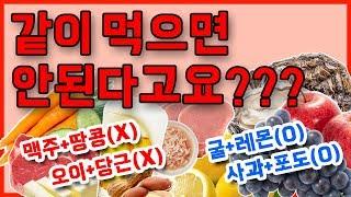 같이먹으면 안되는 음식궁합! (찰떡궁합 음식조합도 알려드립니다!)