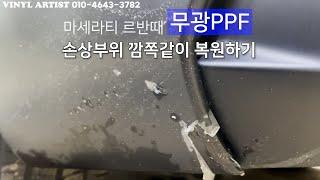 무광 전체 PPF차량 범퍼 까진 손상부위 부분만 깔끔하게 해결하는방법