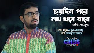 কবর জায়গা ভালো নয় || Obydullah Tarek || ছয় দিন পরে নখ খসে যাবে || Official Video || Channel HBS