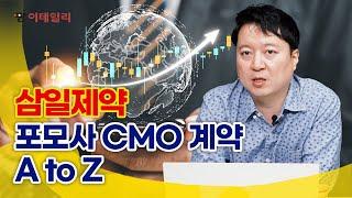 삼일제약, 포모사 CMO 계약 A to Z #팜이데일리