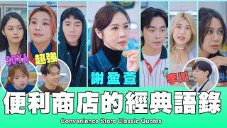 這群人 TGOP │便利商店的經典語錄Convenience Store Classic Quotes ft.謝盈萱、超強、Soya、李川