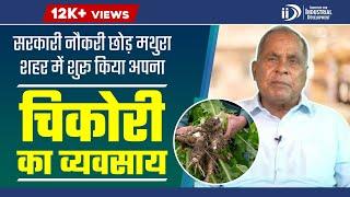 सरकारी नौकरी छोड़ शुरू किया अपना चिकोरी का व्यवसाय | Success Story | IID