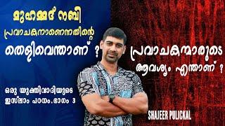 മുഹമ്മദ് നബി പ്രവാചകനാണെന്നതിന്റെ തെളിവെന്താണ് ?| Shajeer Pulickal