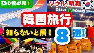 【完全保存版‼️】韓国旅行2024年初心者向け韓国旅ガイド/AREX/ソウル駅でチェックイン/オリーブヤング免税方法/KTX乗り放題