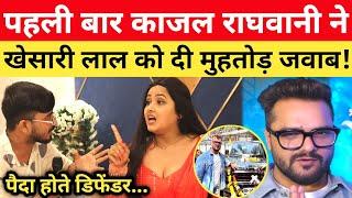 Khesari Lal के Break-up वाले बयान पे Kajal Raghwani का मुहतोड़ जवाब! #lovestory