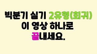 빅분기 실기 작업형 2유형(회귀) 이 영상 하나로 끝내세요!