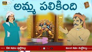 Telugu Stories  - అమ్మ పలికింది - stories in Telugu  - Moral Stories in Telugu - తెలుగు కథలు