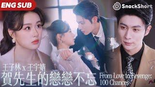 【ENG SUB】他出軌、背刺、羞辱，她容忍七年後轉頭風光嫁給他權傾上下的小叔叔賀淮州。本以為是相互利用，卻被他視若珍寶寵入骨血「我想你從今往後，只為我一人笑」 #賀先生 #王子林 #王宇婧