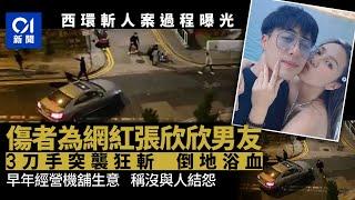 西環斬人｜KOL張欣欣男友遭刀手伏擊　浴血倒地　反黑組跟進｜01新聞｜反黑社會｜突發｜網片｜張欣欣