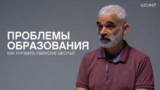 Проблемы школьного образования Узбекистана | OPINION