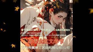 言情短篇《故土恋人》-义乌美岸有限公司独家冠名