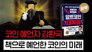 1355. 충격! 내가 쓴 책이 코인의 미래를 예언 - 앞으로 일어날 일들은?