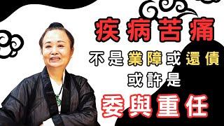 你所承擔的疾病與負擔，不是業障。或許是老天爺委與重任｜道長講道