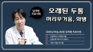 오래된 두통, 만성 두통 치료, 담적병 치료병원/ 밝은빛한의원