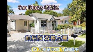 洛杉矶 San Dimas 投资房 前后院独立屋 老城区近subway | 85万 5000租金 7点回报率 |  高性价比投资房