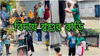 শ্বশুর ও শ্বাশুড়ি থেকে মাপ চেয়ে বিদায় নিয়ে আসলাম/ আসার সময় সমন্দি বুক জড়িয়ে নিলো