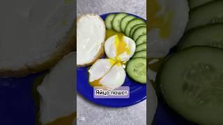 Яйцо пашот #яйцопашот #рецепт #просто #еда #вкусно #быстро #кулинария #рецепты #приятногоаппетита