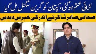 Imran Khan Got Green Signal | Sabir Shakir Gave Inside News | Breaking News | Capital TV