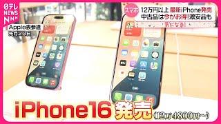 【スマホ】新型iPhone発売も…中古品は今がお得！  この時期は買い取り金額もUP『気になる！』