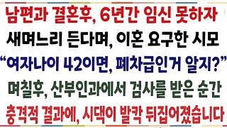 (반전신청사연)남편과 결혼후 6년간 임신 못하자 이혼요구한 시모"여자나이 42이면 끝난거 알지?" 며칠후 산부인과 의사 한마디에, 온 시댁이 발칵[신청사연][사이다썰][사연라디오]